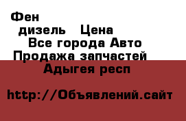 Фен Webasto air tor 2000st 24v дизель › Цена ­ 6 500 - Все города Авто » Продажа запчастей   . Адыгея респ.